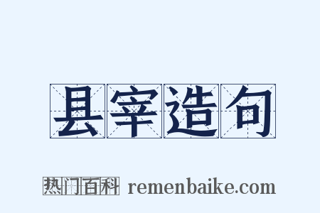 县宰造句是什么意思的图片